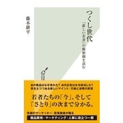 つくし世代～「新しい若者」の価値観を読む～（光文社） [電子書籍]