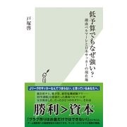 低予算でもなぜ強い？～湘南ベルマーレと日本サッカーの現在地～（光文社） [電子書籍]