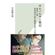 サルバルサン戦記～秦佐八郎 世界初の抗生物質を作った男～（光文社） [電子書籍]