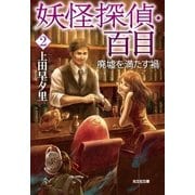 妖怪探偵・百目2～廃墟を満たす禍～（光文社） [電子書籍]