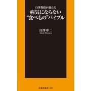 白澤教授が選んだ病気にならない"食べもの"バイブル（扶桑社） [電子書籍]