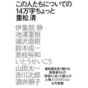 この人たちについての14万字ちょっと（扶桑社） [電子書籍]