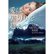 愛は裏切りを超えて（扶桑社） [電子書籍]