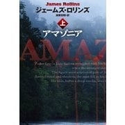 アマゾニア(上)（扶桑社） [電子書籍]