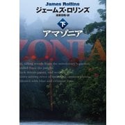 アマゾニア(下)（扶桑社） [電子書籍]