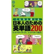 これなら通じる 日本人のための英単語200（講談社） [電子書籍]