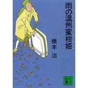 雨の温州蜜柑姫（講談社） [電子書籍]