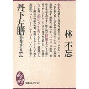 丹下左膳 乾雲坤竜の巻(上)（講談社） [電子書籍]