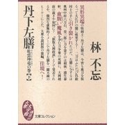 丹下左膳 乾雲坤竜の巻(下)（講談社） [電子書籍]