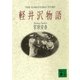 軽井沢物語（講談社） [電子書籍]