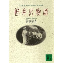 ヨドバシ.com - 軽井沢物語（講談社） [電子書籍] 通販【全品無料配達】