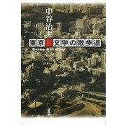 東京 文学の散歩道（講談社） [電子書籍]