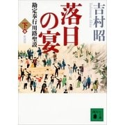 新装版 落日の宴 勘定奉行川路聖謨(下)（講談社） [電子書籍]
