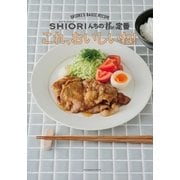 これ、おいしいね！ SHIORIんちのthe定番（講談社） [電子書籍]