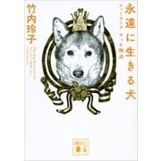 永遠に生きる犬 ニューヨーク チョビ物語（講談社） [電子書籍]