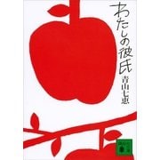 わたしの彼氏（講談社） [電子書籍]