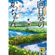 向日葵のかっちゃん（講談社） [電子書籍]