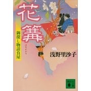 花篝 御探し物請負屋（講談社） [電子書籍]