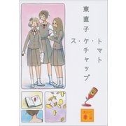 トマト・ケチャップ・ス（講談社） [電子書籍]
