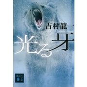 光る牙（講談社） [電子書籍]