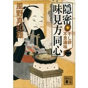 隠密 味見方同心（二） 干し卵不思議味（講談社） [電子書籍]