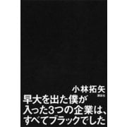 早大を出た僕が入った3つの企業は、すべてブラックでした（講談社） [電子書籍]