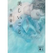 美しいこと（講談社） [電子書籍]