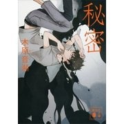 秘密（講談社） [電子書籍]