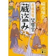 蔵盗み 古道具屋 皆塵堂（講談社） [電子書籍]