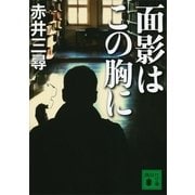 面影はこの胸に（講談社） [電子書籍]