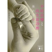 不妊治療と出生前診断 温かな手で（講談社） [電子書籍]