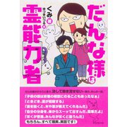 だんな様は霊能力者（ダイヤモンド社） [電子書籍]