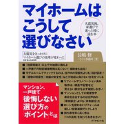 マイホームはこうして選びなさい（ダイヤモンド社） [電子書籍]
