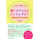 願いをかなえるドレスセラピー（ダイヤモンド社） [電子書籍]