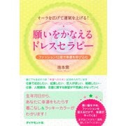 願いをかなえるドレスセラピー（ダイヤモンド社） [電子書籍]