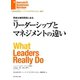 【新訳】リーダーシップとマネジメントの違い（ダイヤモンド社） [電子書籍]