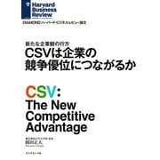 CSVは企業の競争優位につながるか（ダイヤモンド社） [電子書籍]