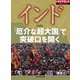 インド 「厄介な超大国」で突破口を開く（ダイヤモンド社） [電子書籍]