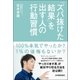 「ズバ抜けた結果」を出す人の行動習慣（日本実業出版社） [電子書籍]
