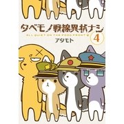 タベモノ戦線異状ナシ 4【おまけ付き電子限定版】（フロンティアワークス） [電子書籍]