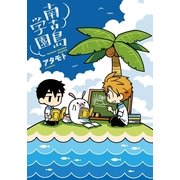 南古島学園【おまけ付き電子限定版】（フロンティアワークス） [電子書籍]