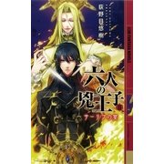 六人の兇王子II（幻冬舎コミックス） [電子書籍]