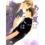 あの夏、二人は途方に暮れて（幻冬舎コミックス） [電子書籍]