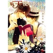 天使のあまい殺し方（幻冬舎コミックス） [電子書籍]