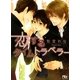 恋するタイムトラベラー（幻冬舎コミックス） [電子書籍]
