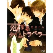 恋するタイムトラベラー（幻冬舎コミックス） [電子書籍]