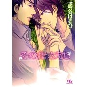 その指さえも（幻冬舎コミックス） [電子書籍]