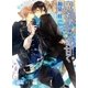 魔法のキスより甘く（幻冬舎コミックス） [電子書籍]