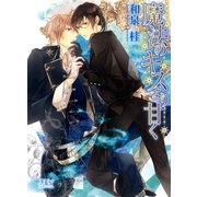 魔法のキスより甘く（幻冬舎コミックス） [電子書籍]