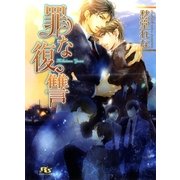 罪な復讐（幻冬舎コミックス） [電子書籍]